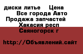 диски литье  › Цена ­ 8 000 - Все города Авто » Продажа запчастей   . Хакасия респ.,Саяногорск г.